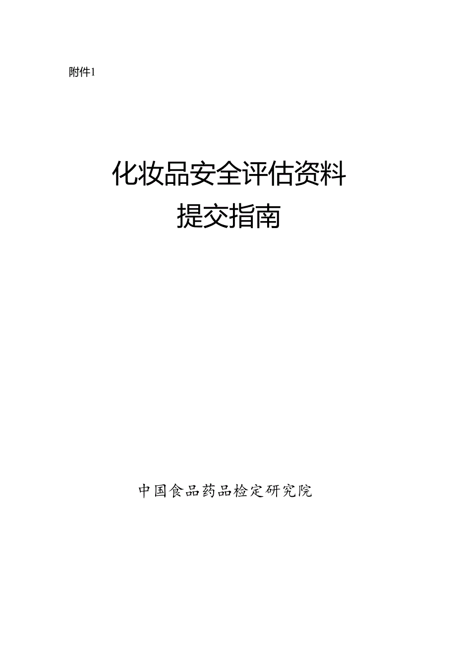 化妆品安全评估资料 提交指南.docx_第1页