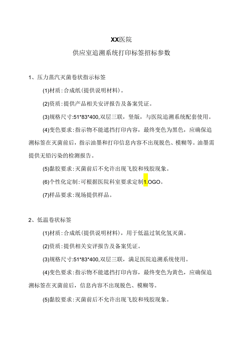 XX医院供应室追溯系统打印标签招标参数（2024年）.docx_第1页