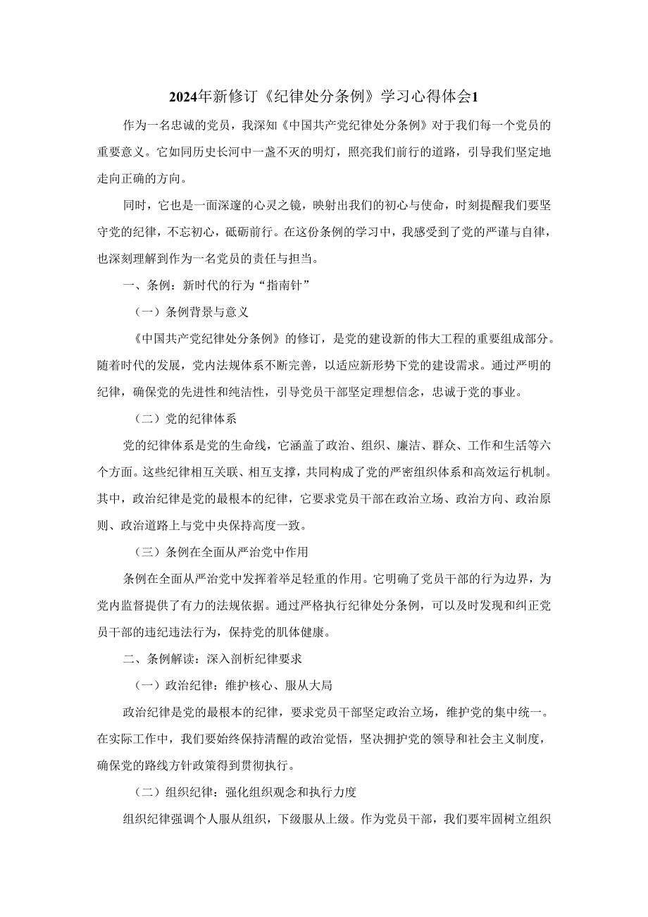 2024年新修订《纪律处分条例》学习心得体会二.docx_第1页