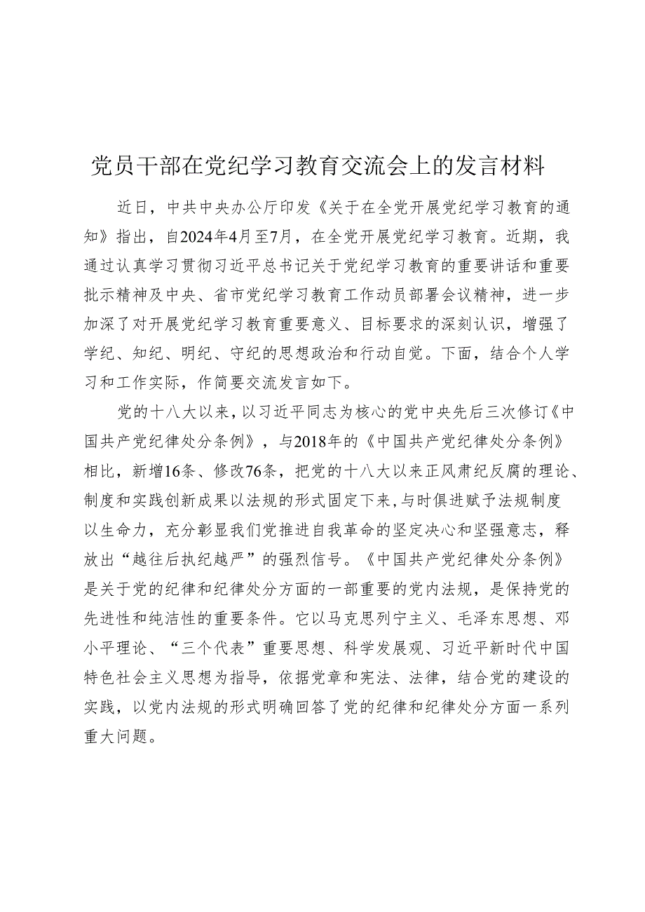 党员干部在党纪学习教育交流会上的发言材料心得体会.docx_第1页