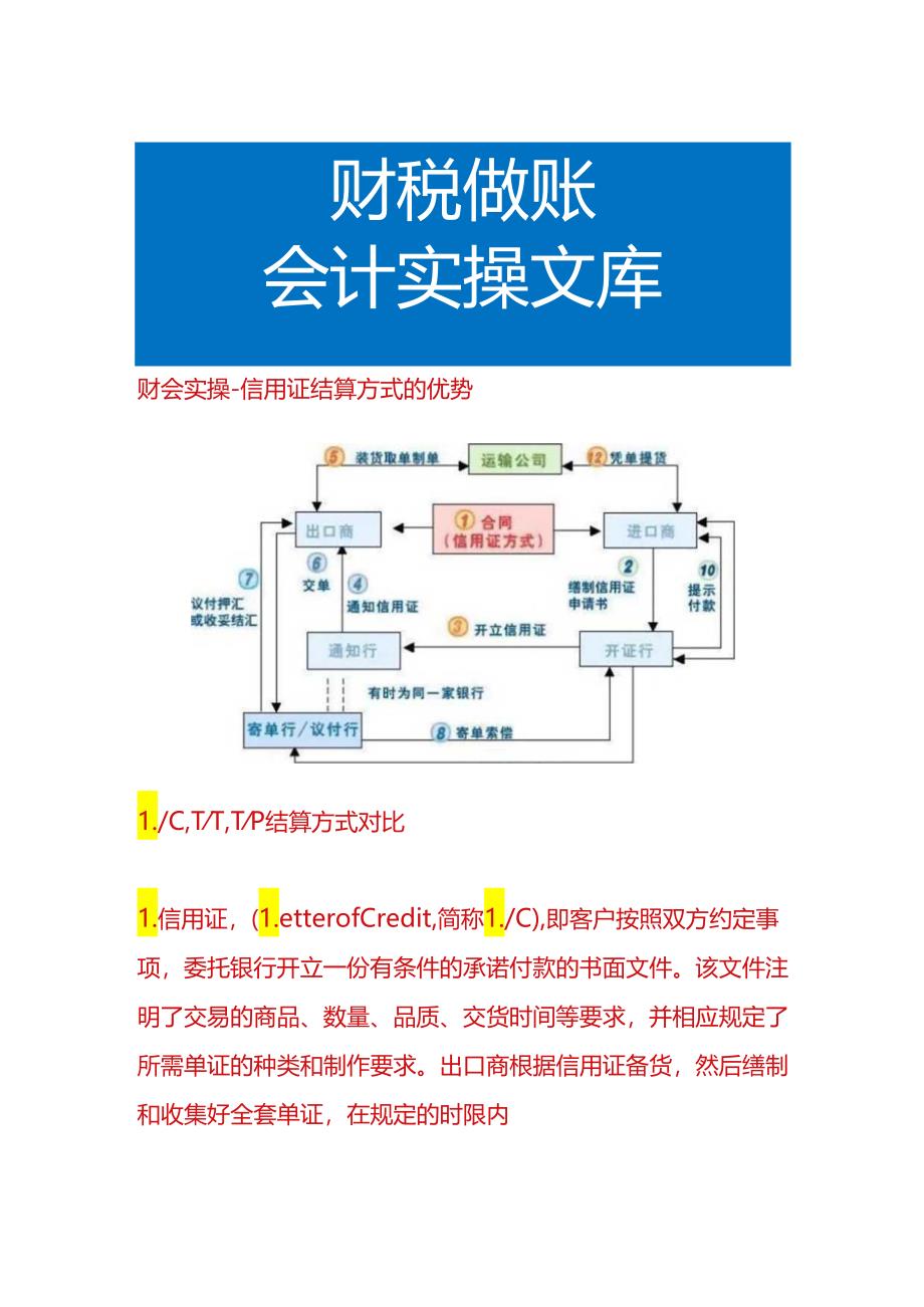 财会实操-信用证结算方式的优势.docx_第1页