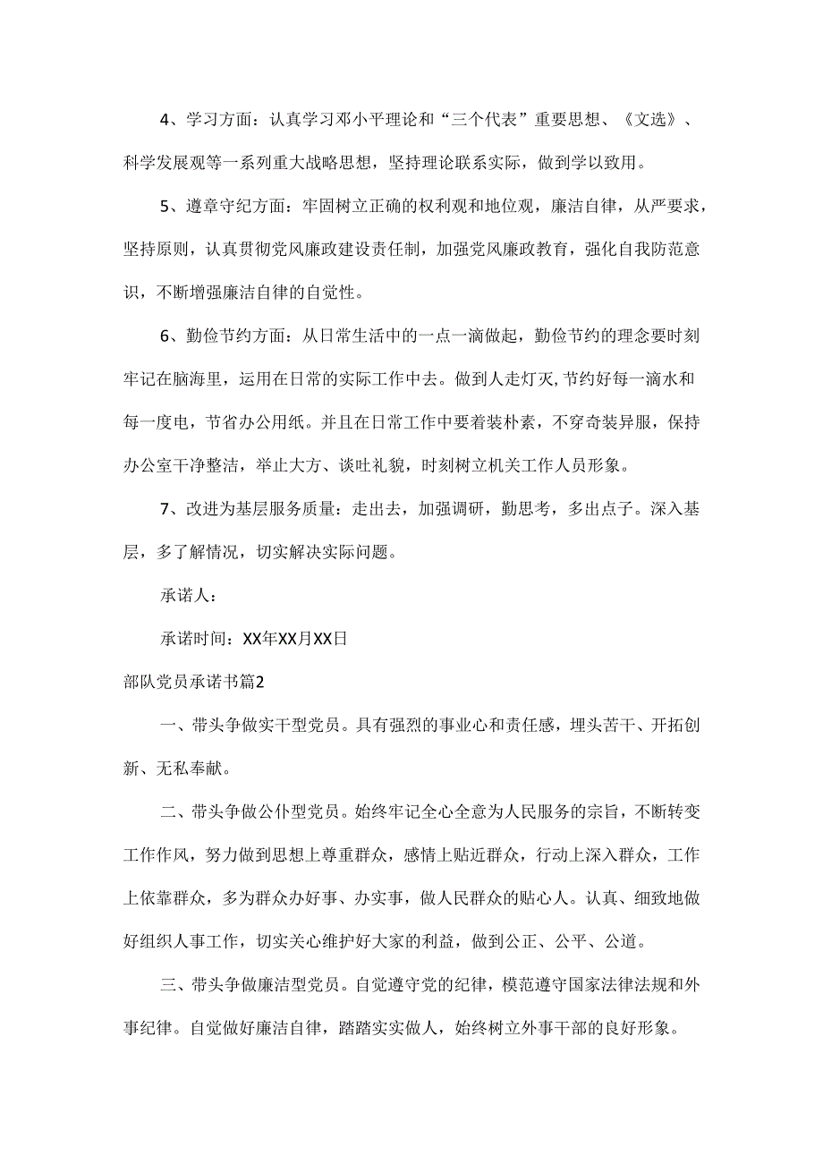 部队党员承诺书范文七篇.docx_第2页