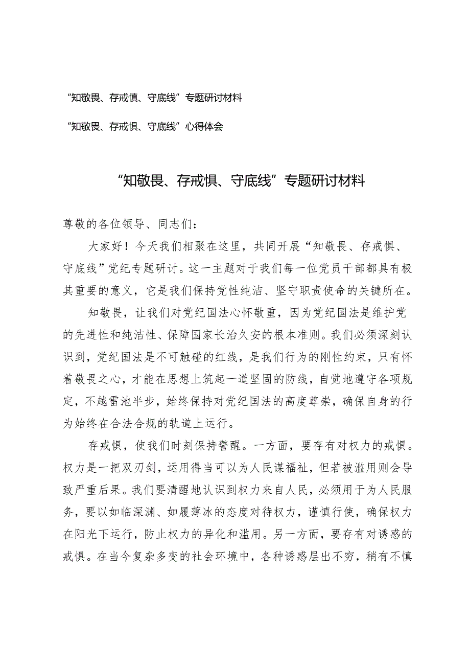 2024年“知敬畏、存戒惧、守底线”专题研讨材料心得体会2篇.docx_第1页