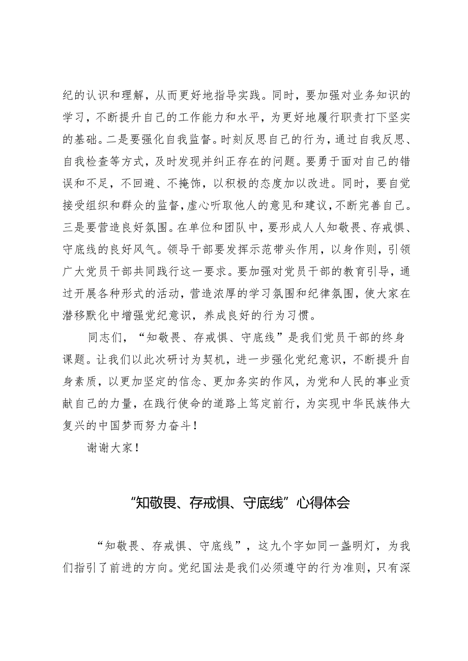 2024年“知敬畏、存戒惧、守底线”专题研讨材料心得体会2篇.docx_第3页