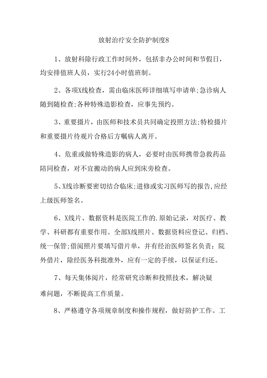 放射治疗安全防护制度 8.docx_第1页