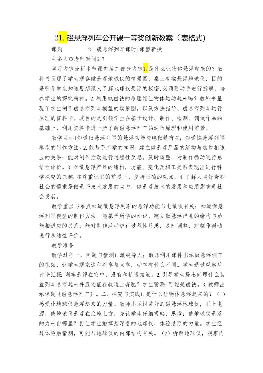 21.磁悬浮列车 公开课一等奖创新教案（表格式）.docx_第1页