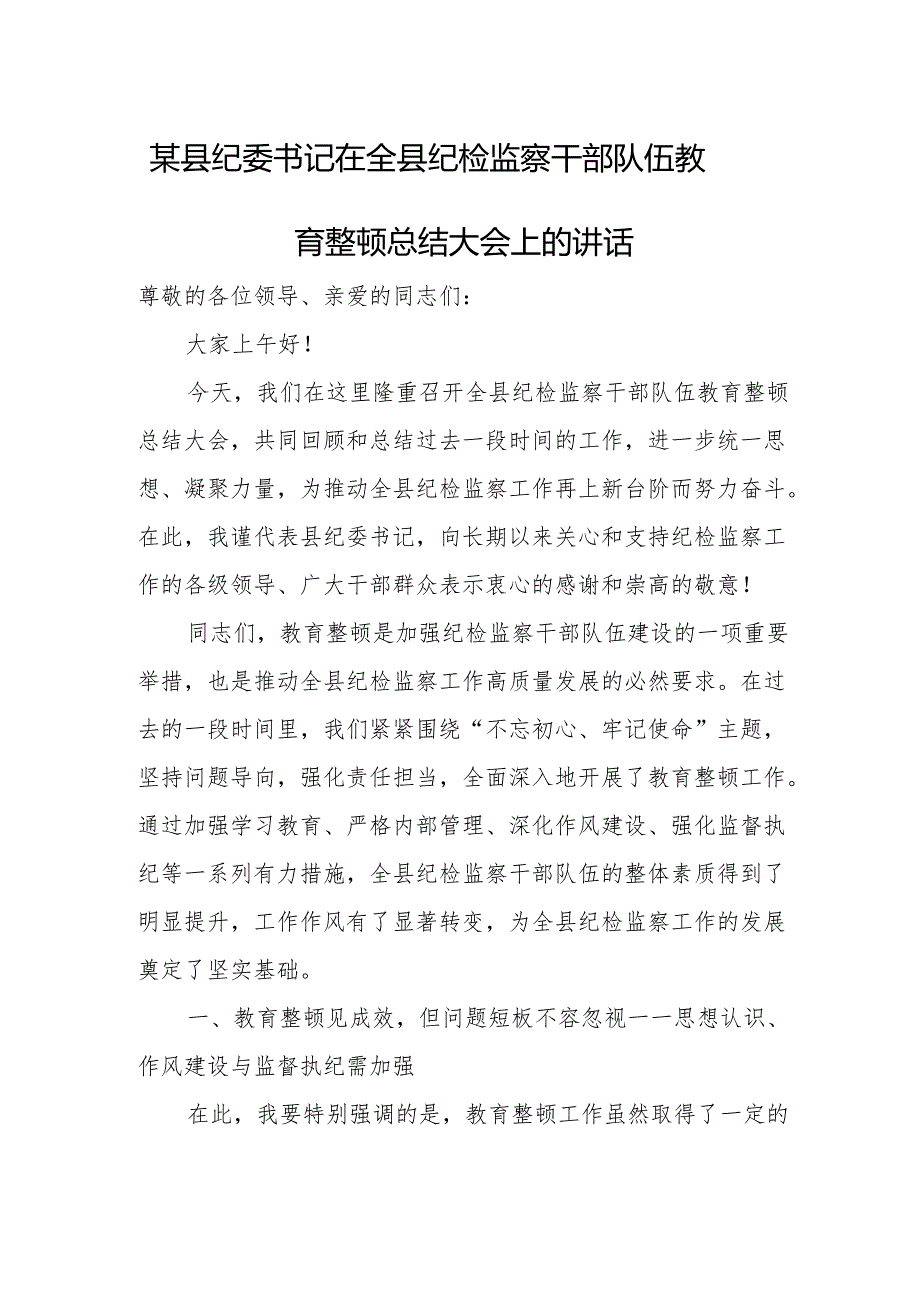 某县纪委书记在全县纪检监察干部队伍教育整顿总结大会上的讲话.docx_第1页