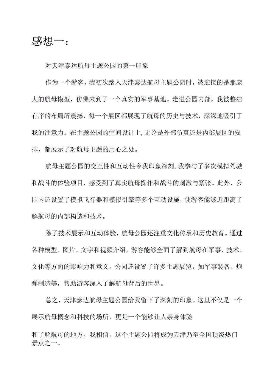 天津泰达航母主题公园感想.docx_第1页