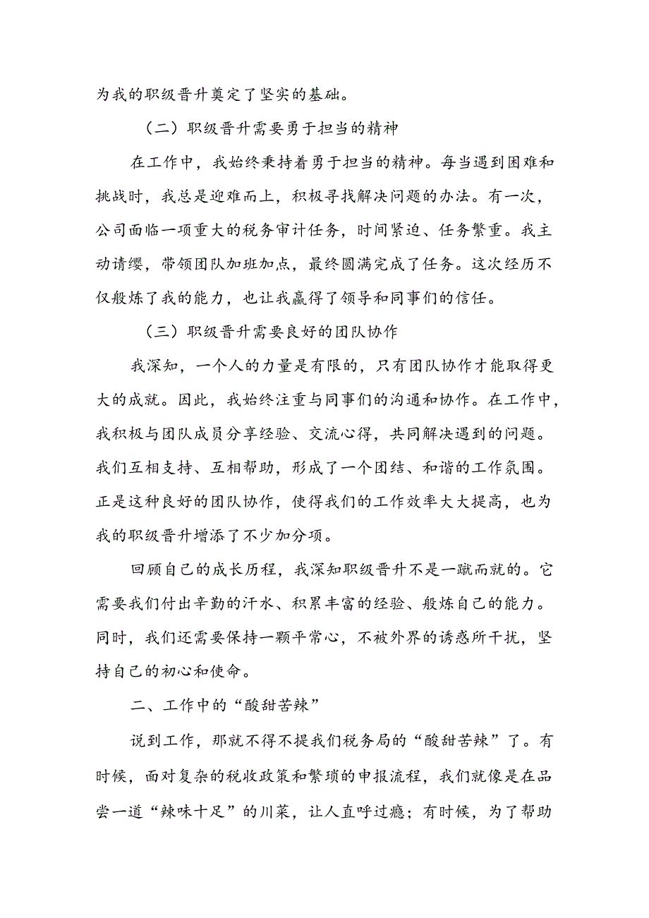 某税务局副局长职级晋升个人思想和工作小结.docx_第2页