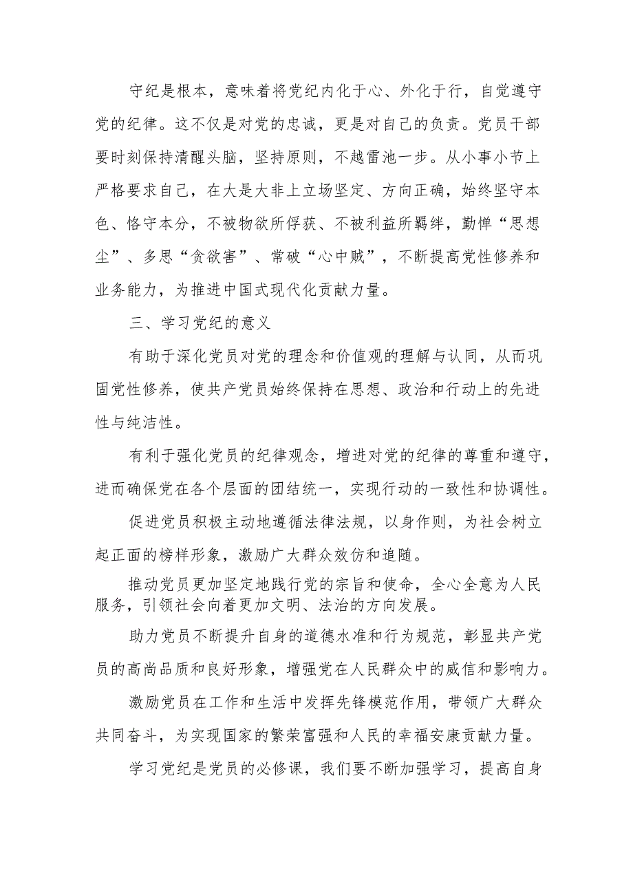 工贸企业党委书记党纪学习教育研讨动员会发言稿 （合计7份）.docx_第3页