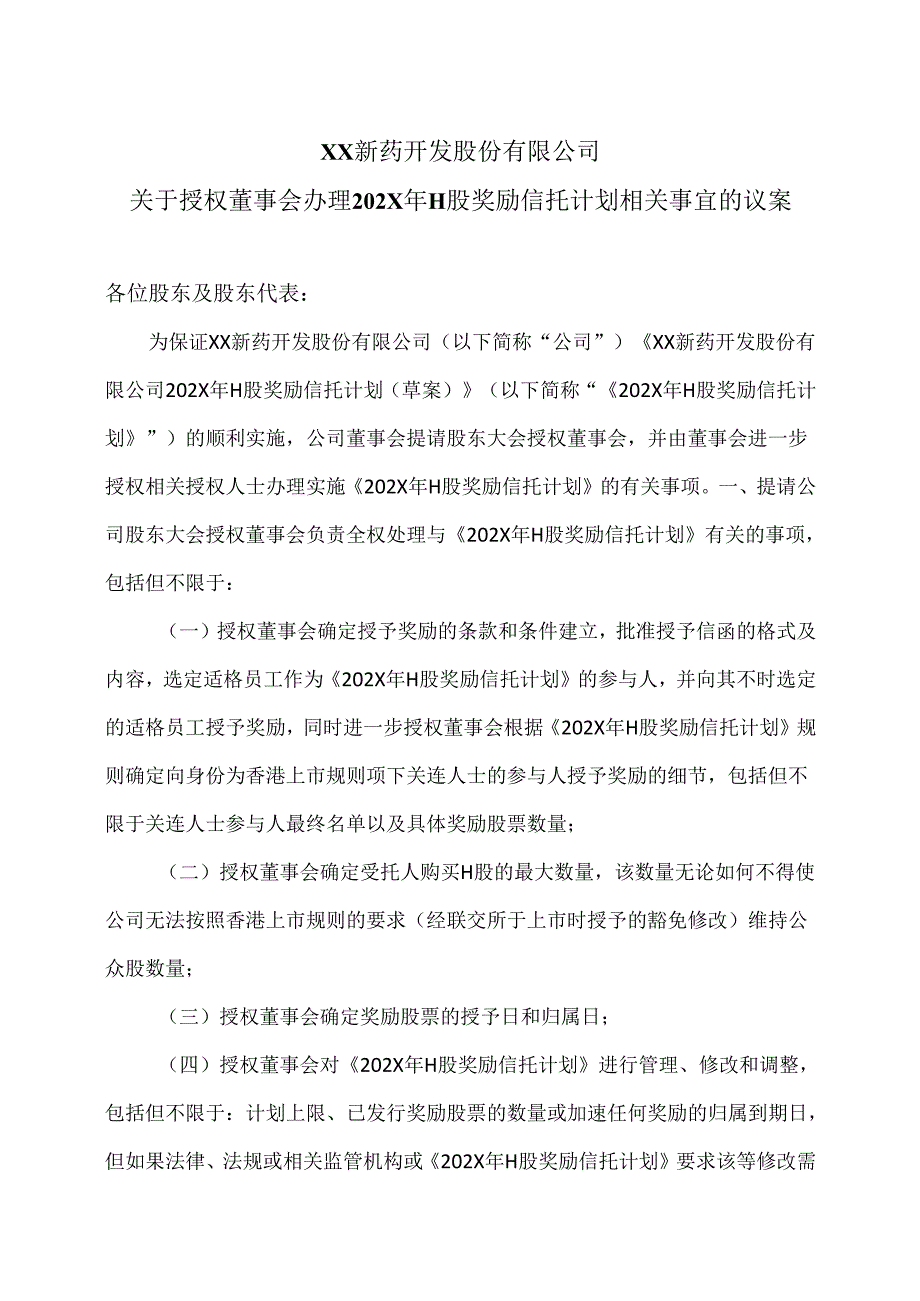 XX新药开发股份有限公司关于授权董事会办理202X年H股奖励信托计划相关事宜的议案（2024年）.docx_第1页