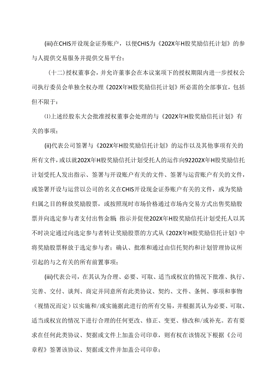 XX新药开发股份有限公司关于授权董事会办理202X年H股奖励信托计划相关事宜的议案（2024年）.docx_第3页