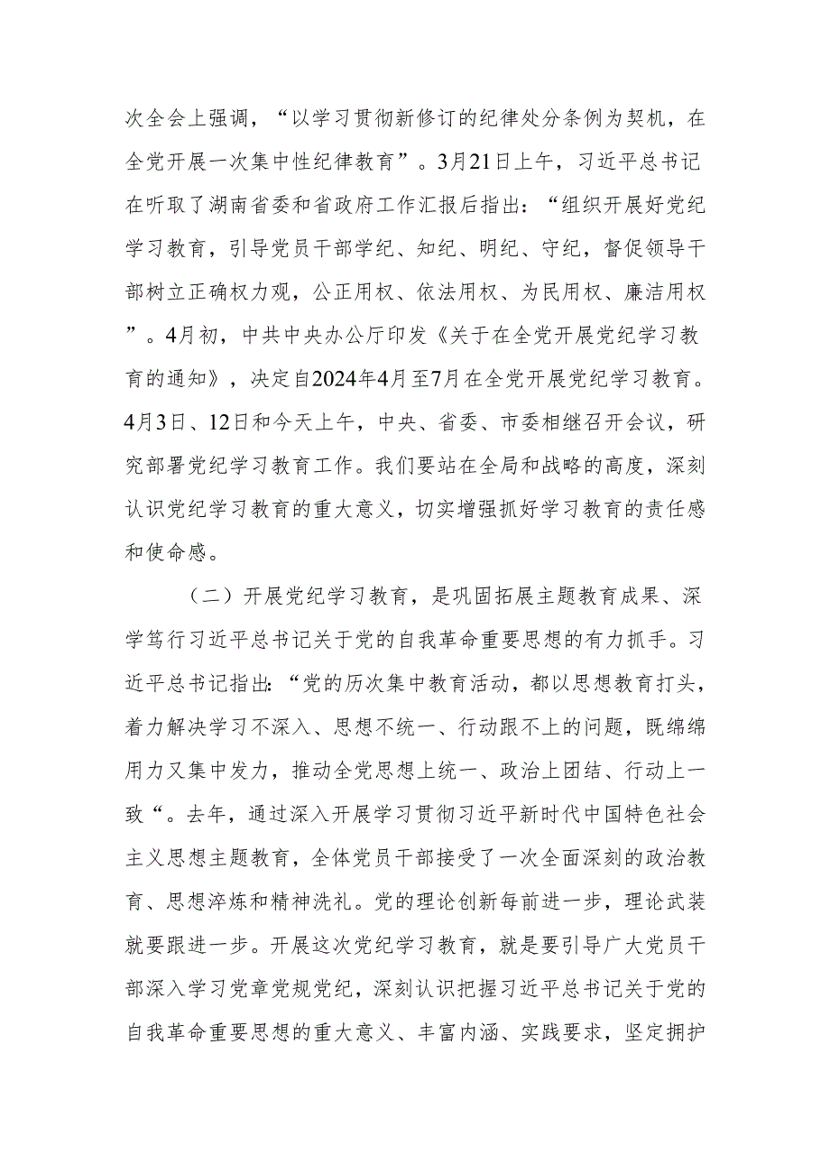 大学高校党纪学习教育动员会上的讲话工作方案党课讲稿研讨发言共4篇.docx_第3页