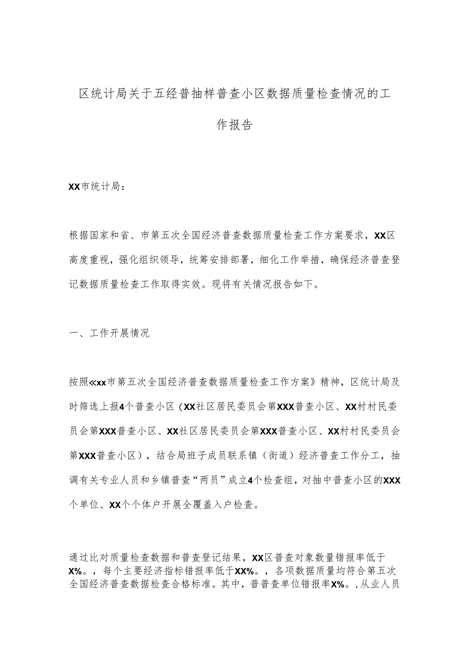 区统计局关于五经普抽样普查小区数据质量检查情况的工作报告.docx_第1页