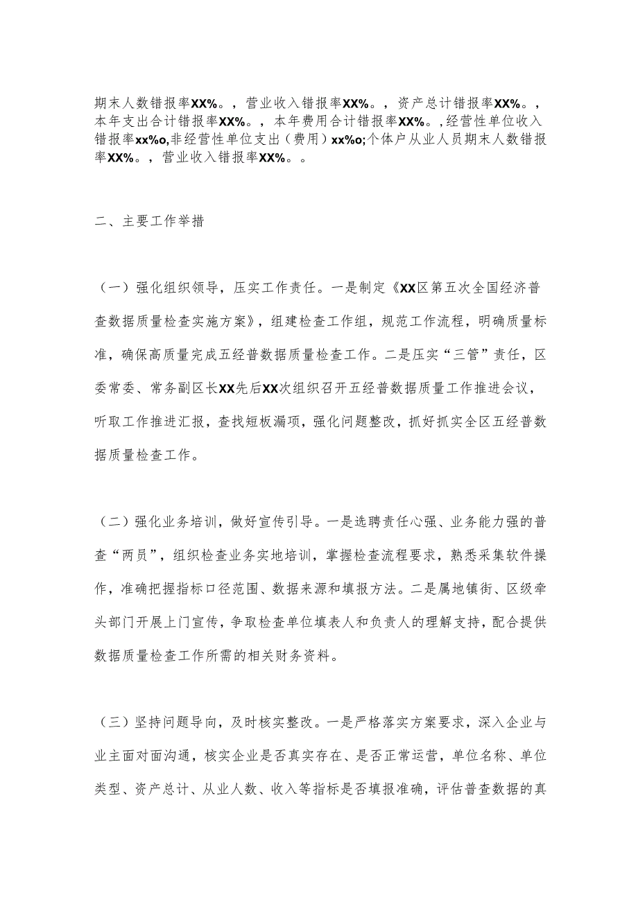 区统计局关于五经普抽样普查小区数据质量检查情况的工作报告.docx_第2页