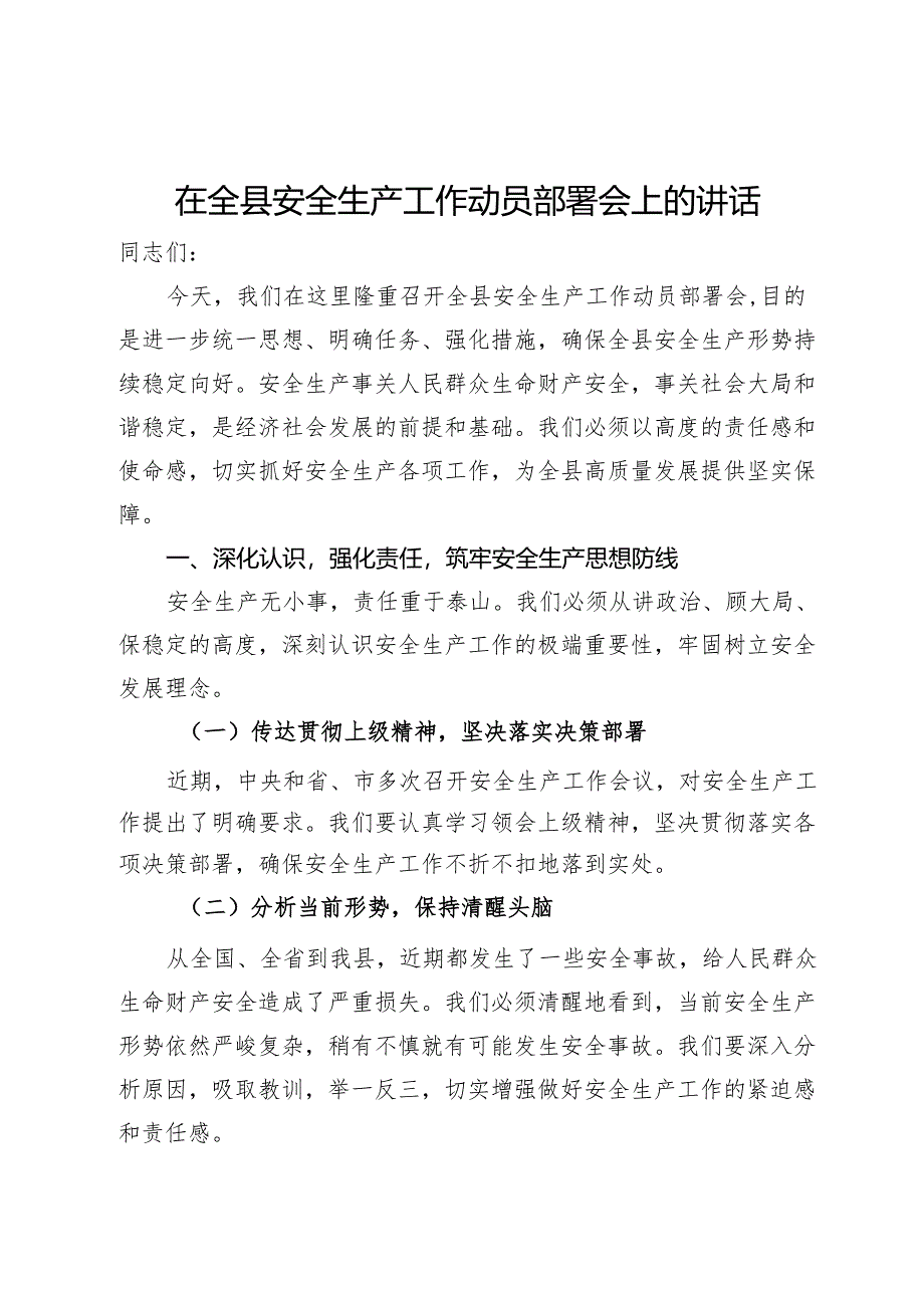 在全县安全生产工作动员部署会上的讲话.docx_第1页