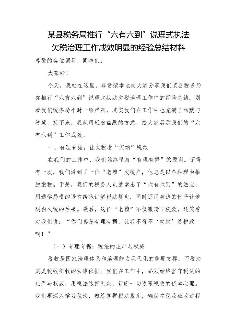 某县税务局推行“六有六到”说理式执法欠税治理工作成效明显的经验总结材料.docx_第1页