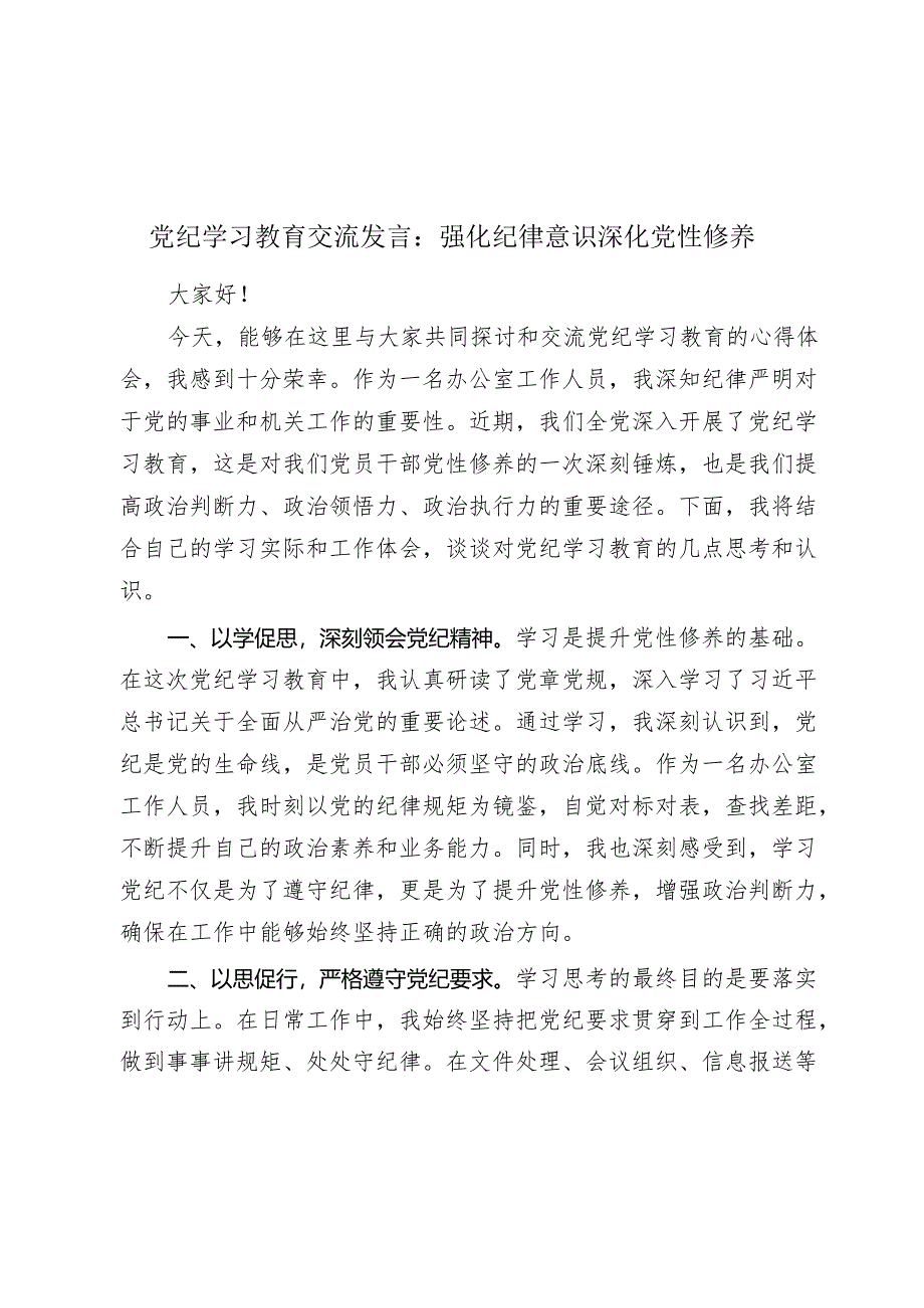 党纪学习教育交流发言心得体会：强化纪律意识 深化党性修养.docx_第1页