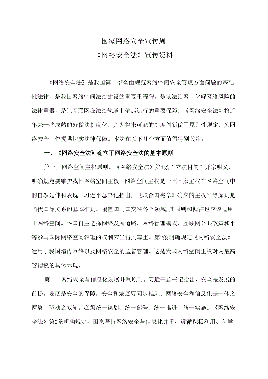 国家网络安全宣传周《网络安全法》宣传资料（2024年）.docx_第1页