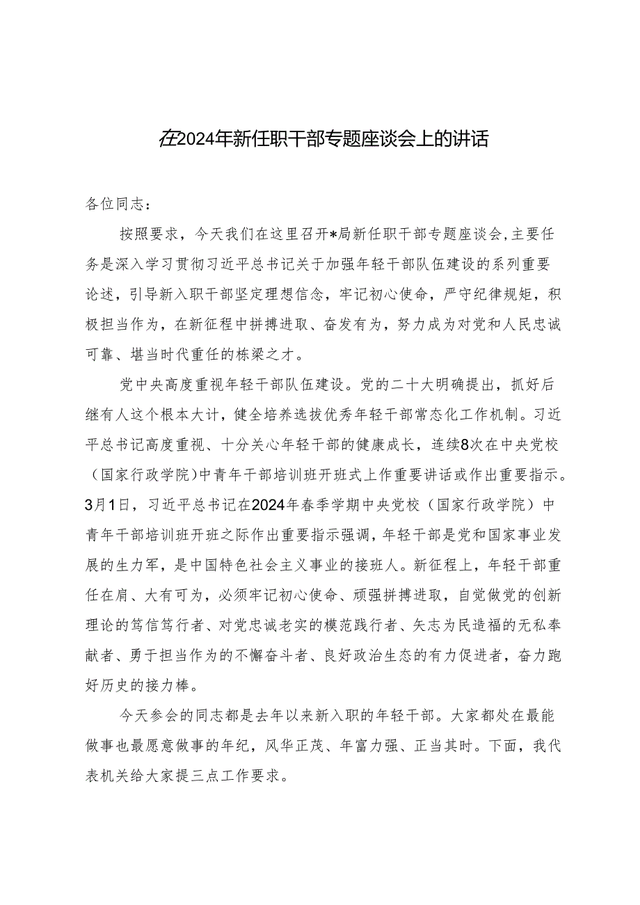 2篇 在2024年新任职干部专题座谈会上的讲话发言提纲.docx_第1页