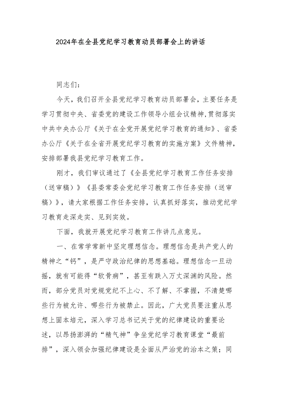 2024年在全县党纪学习教育动员部署会上的讲话.docx_第1页