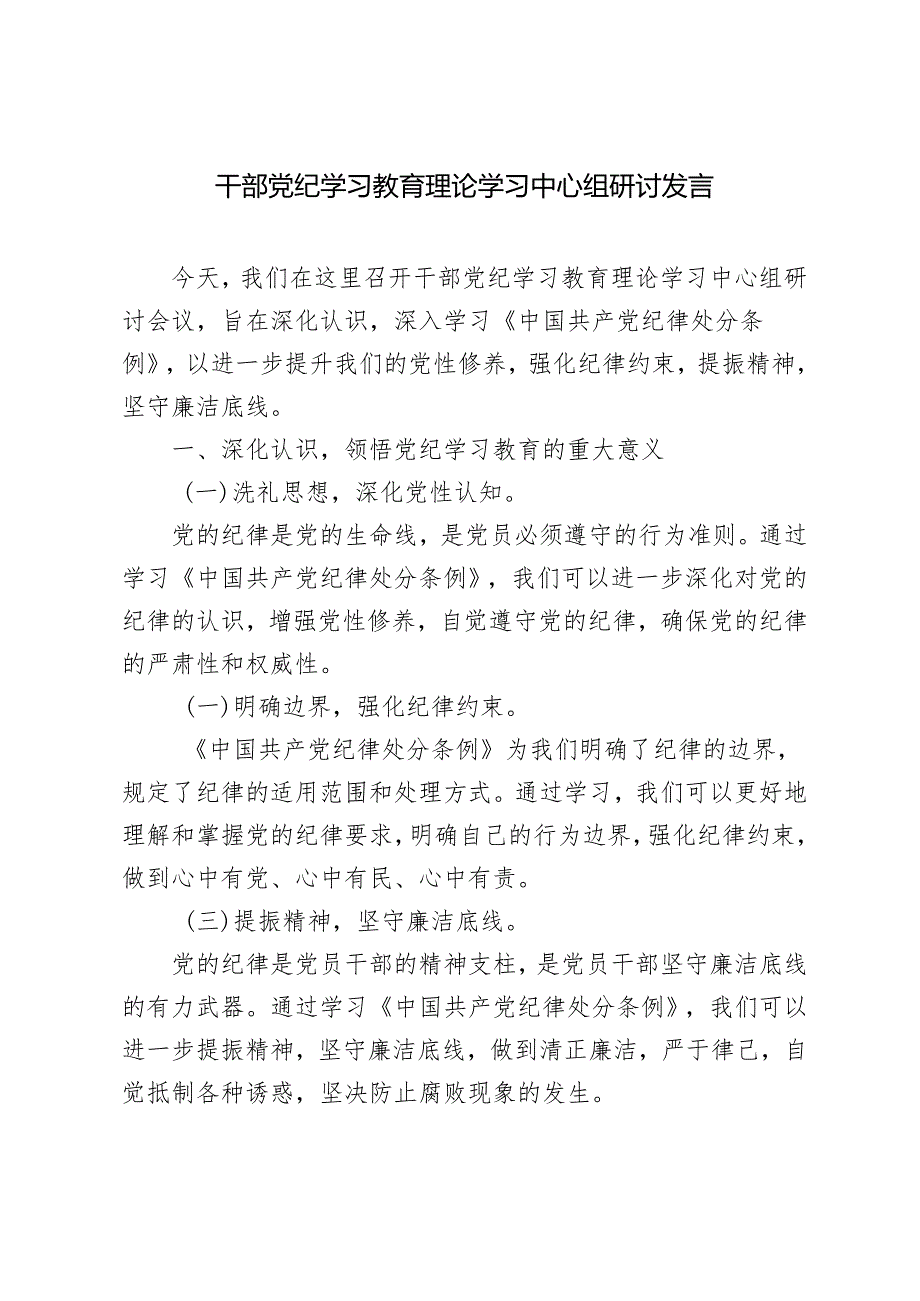 3篇范文 党员干部党纪学习教育理论学习中心组研讨发言.docx_第1页