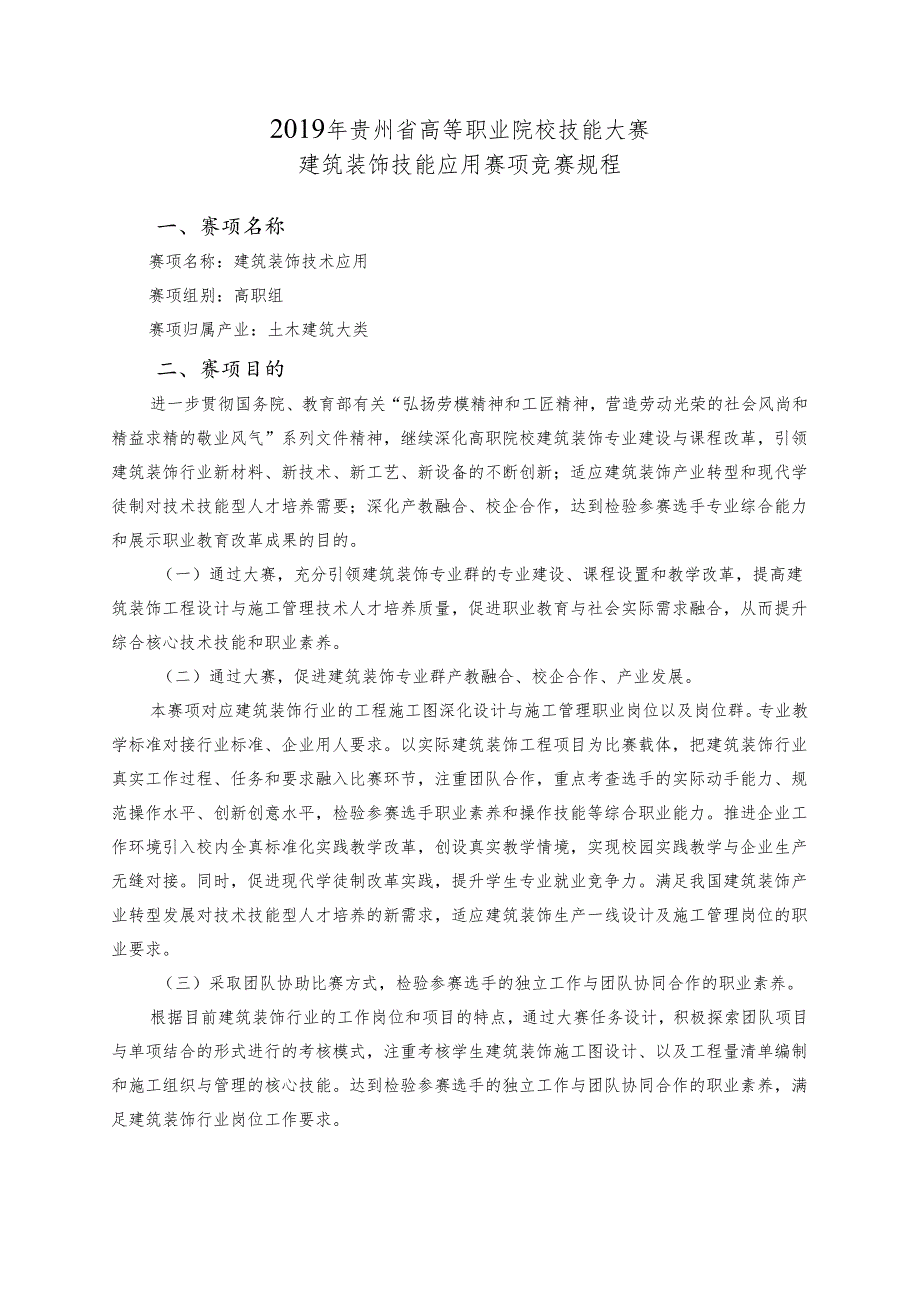 贵州省高等职业院校技能大赛建筑装饰技术应用赛项竞赛规程.docx_第1页