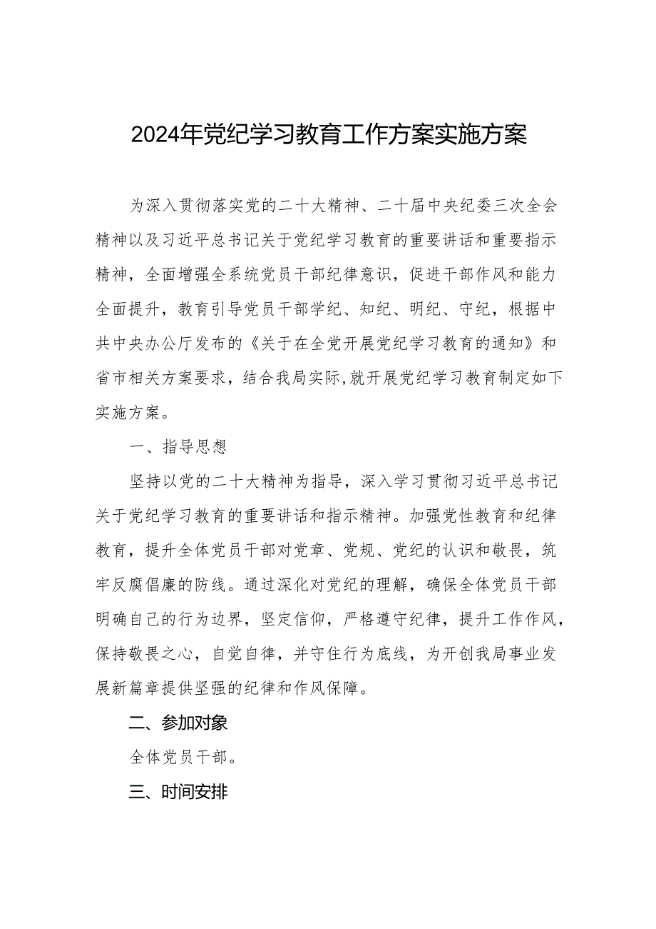 关于开展2024年党纪学习教育活动实施方案四篇.docx_第1页