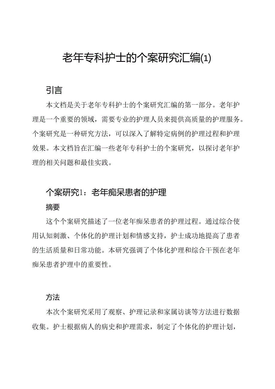 老年专科护士的个案研究汇编.docx_第1页