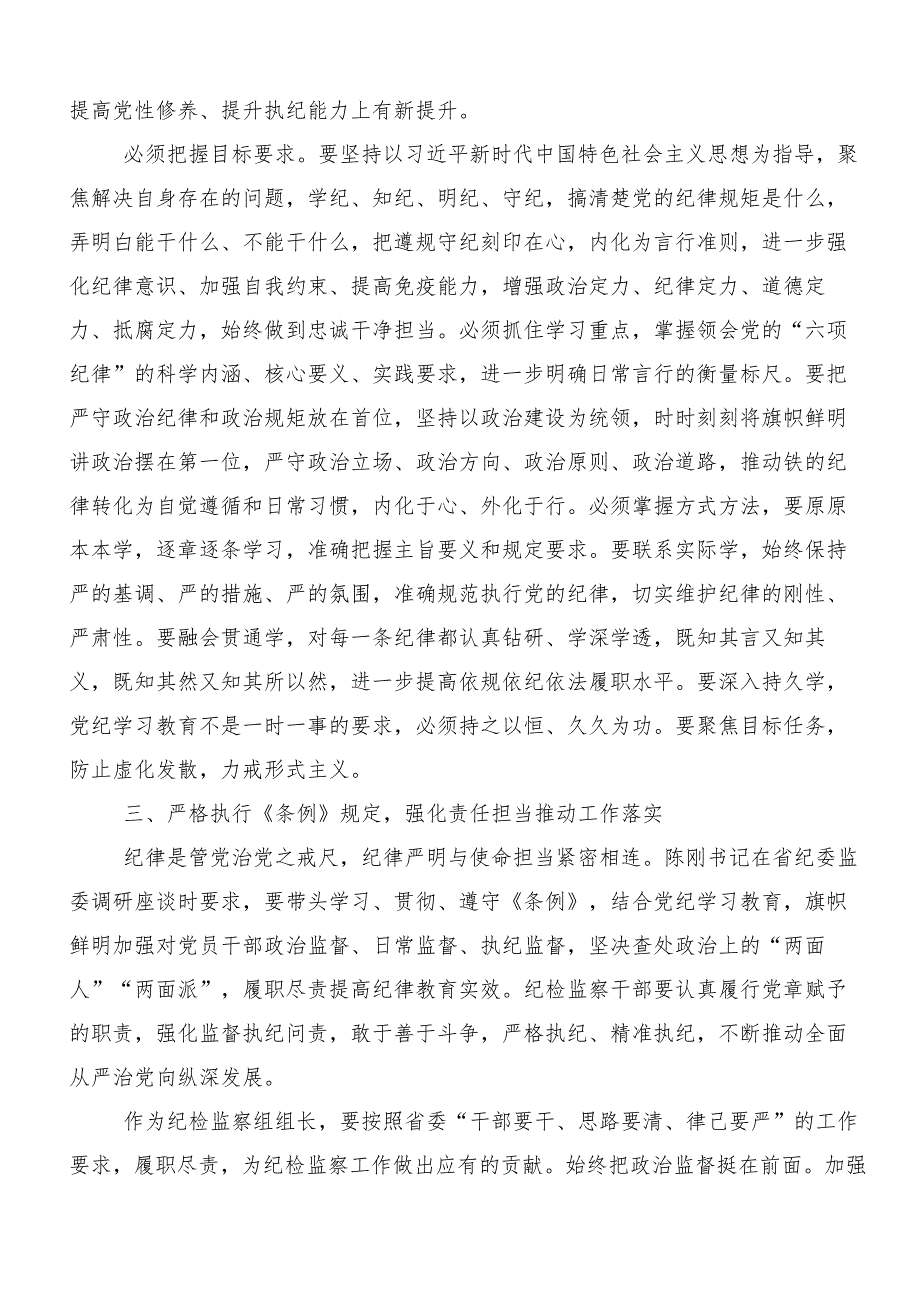 2024年党纪学习教育固思想之源做到心有所畏的研讨交流材料（7篇）.docx_第2页