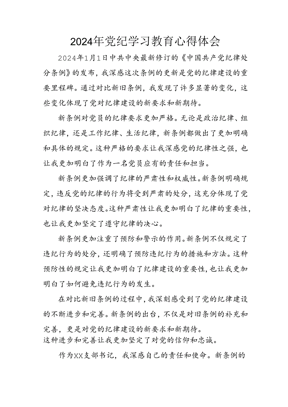 开展2024年《党纪学习培训教育》个人心得体会 （3份）_68.docx_第1页