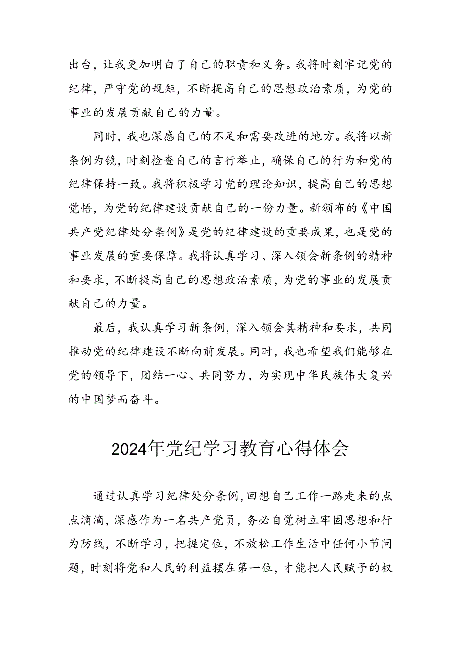 开展2024年《党纪学习培训教育》个人心得体会 （3份）_68.docx_第2页