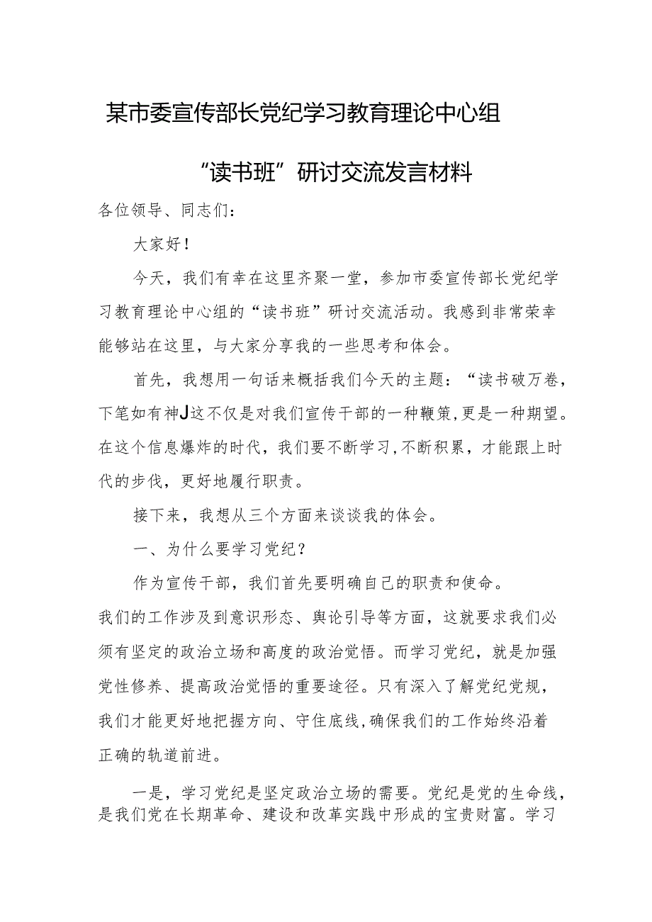 某市委宣传部长党纪学习教育理论中心组读书班研讨交流发言材料.docx_第1页