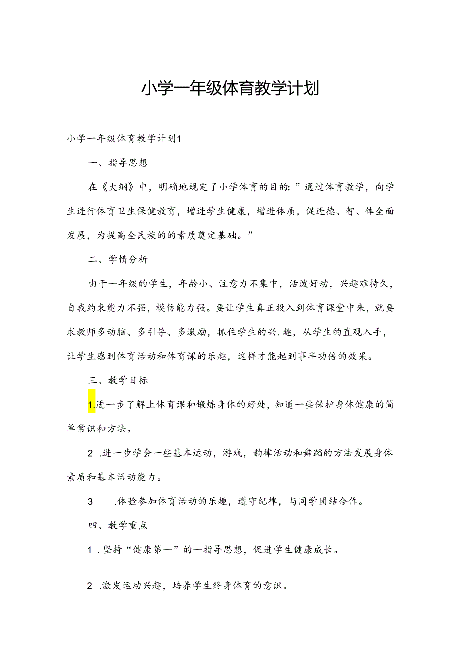 小学一年级体育教学计划.docx_第1页