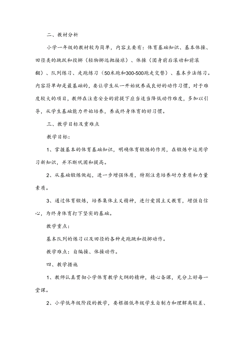 小学一年级体育教学计划.docx_第3页