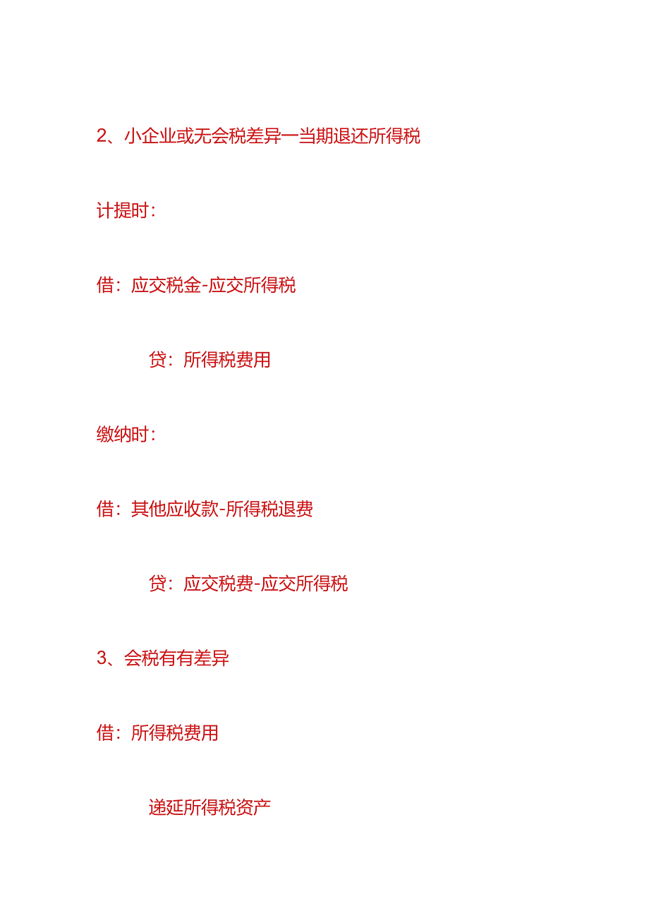 财会实操-企业所得税季报预缴的账务处理.docx_第3页