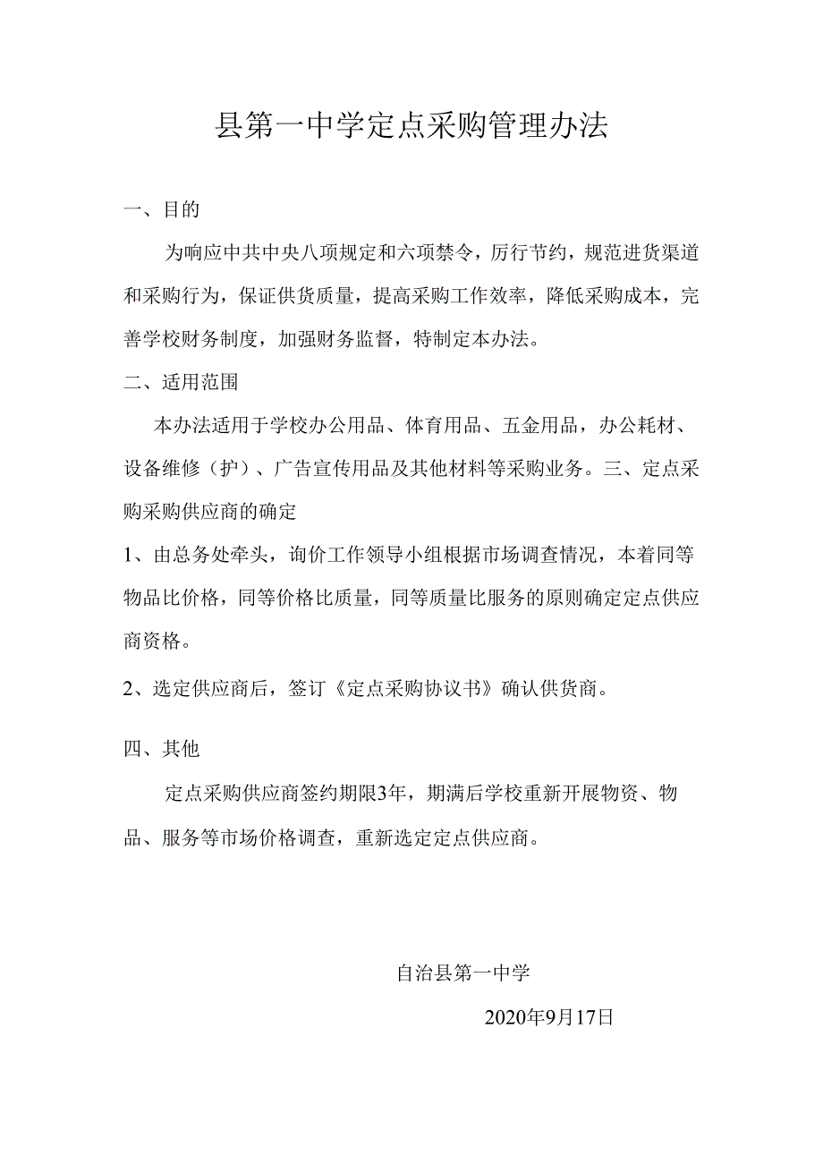 县第一中学定点采购管理办法.docx_第1页