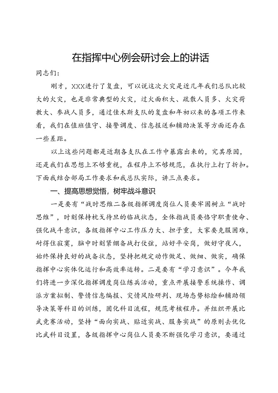 在消防队伍指挥中心例会上关于火灾事故研讨会上的讲话.docx_第1页