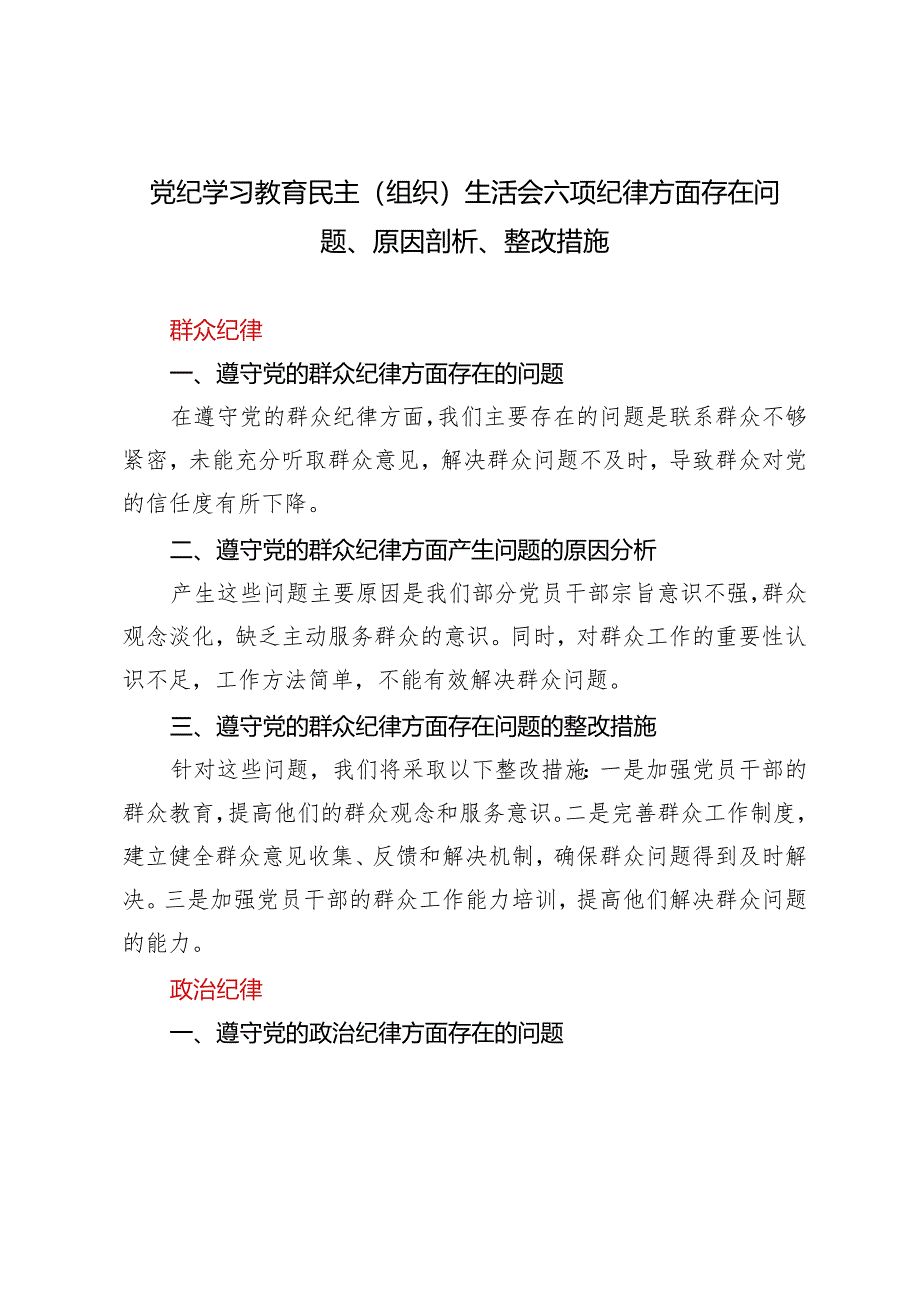 【六项纪律方面】党纪学习教育民主（组织）生活会六项纪律方面存在问题、原因剖析、整改措施3篇.docx_第1页