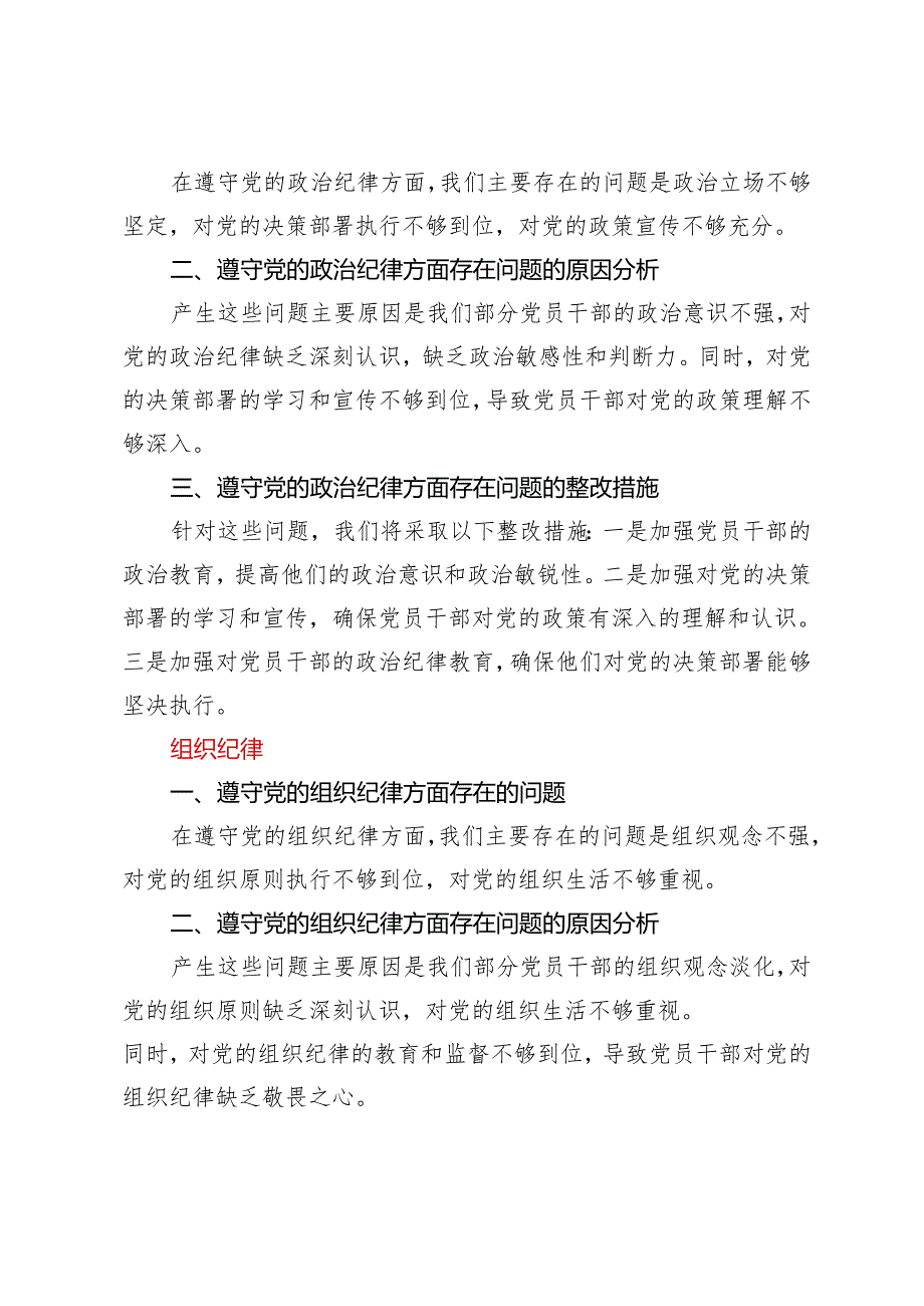 【六项纪律方面】党纪学习教育民主（组织）生活会六项纪律方面存在问题、原因剖析、整改措施3篇.docx_第2页