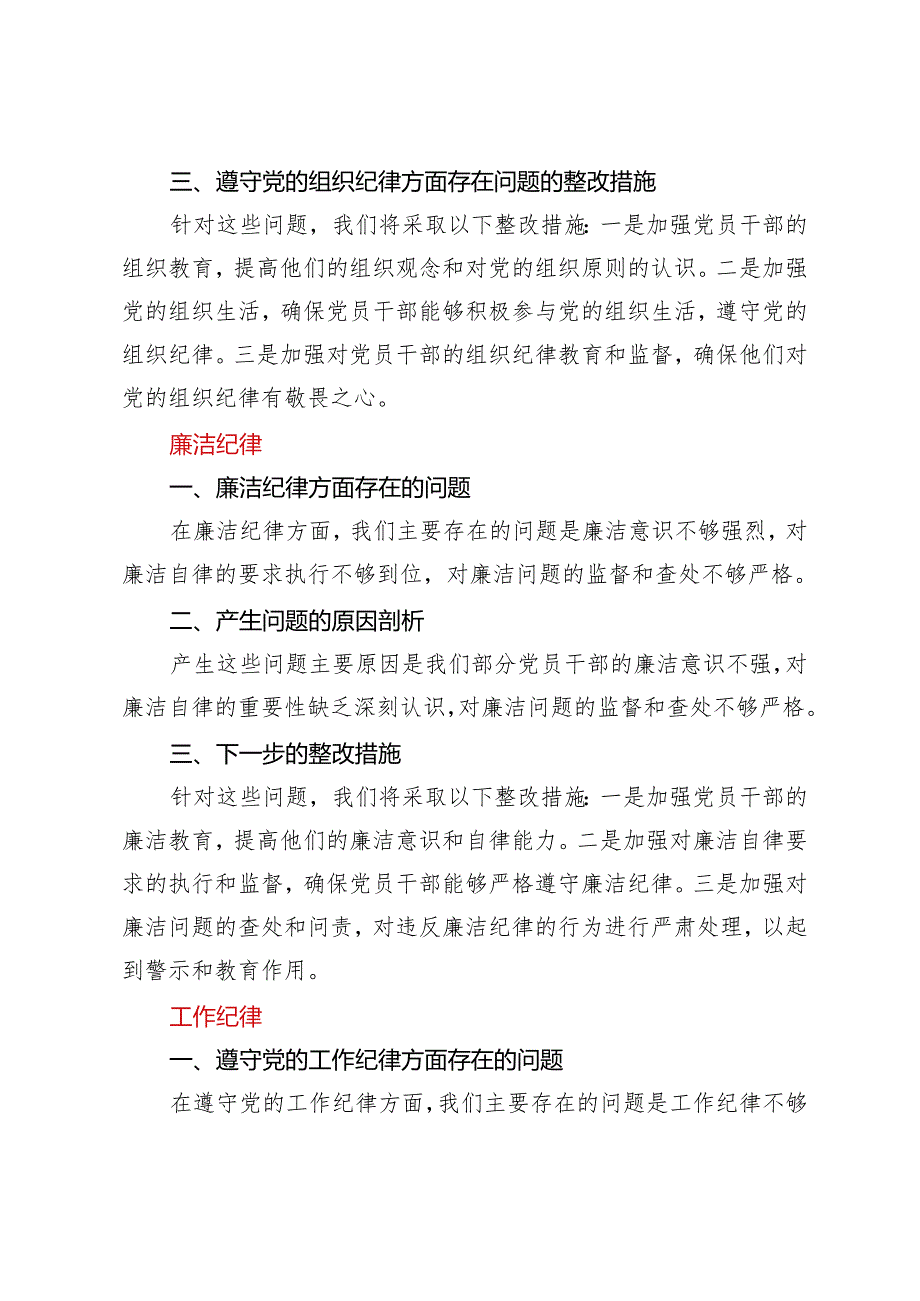 【六项纪律方面】党纪学习教育民主（组织）生活会六项纪律方面存在问题、原因剖析、整改措施3篇.docx_第3页