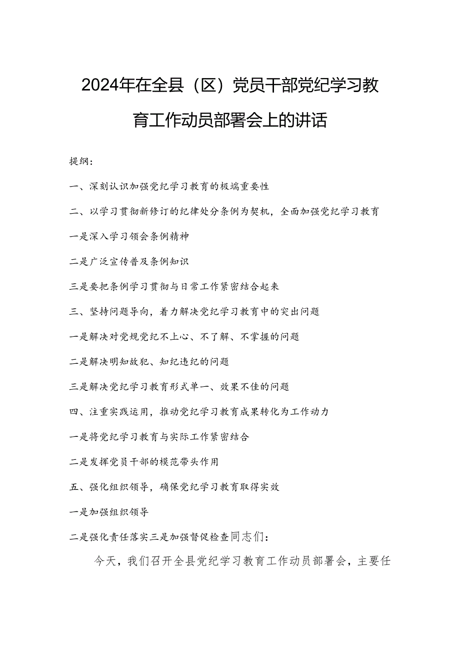 2024年在全县（区）党员干部党纪学习教育工作动员部署会上的讲话.docx_第1页