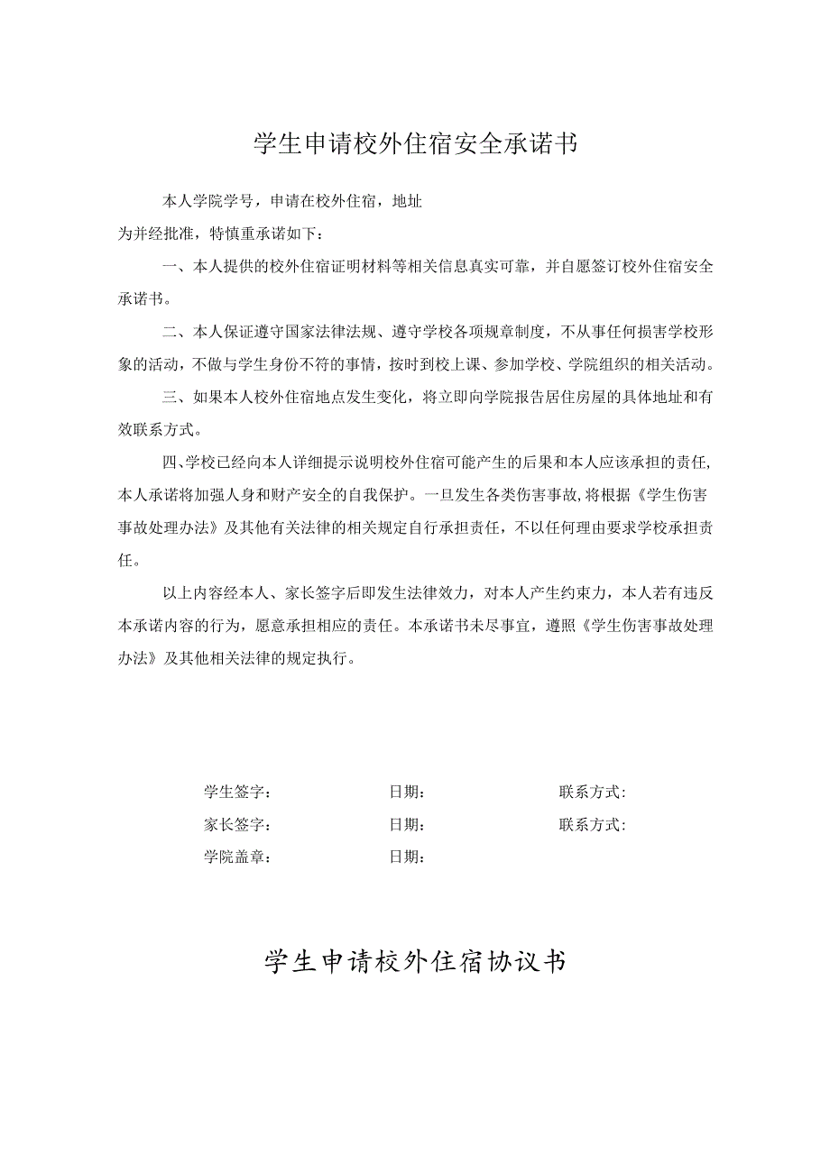 学生校外住宿申请协议书（精选5份）.docx_第1页