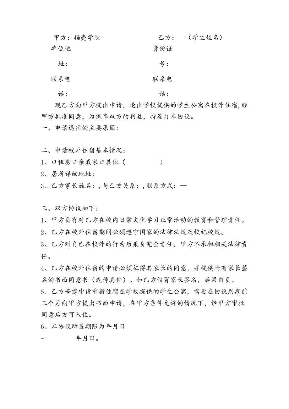 学生校外住宿申请协议书（精选5份）.docx_第2页