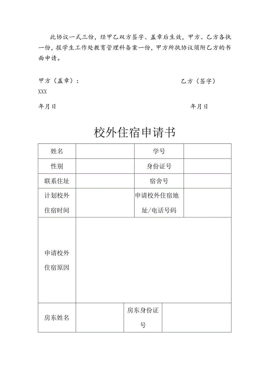 学生校外住宿申请协议书（精选5份）.docx_第3页