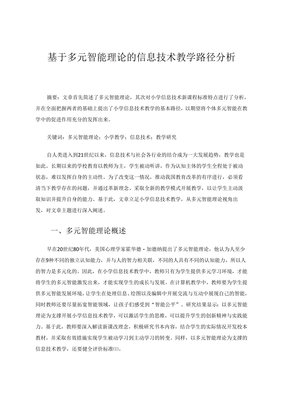 小学信息技术-基于多元智能理论的信息技术教学路径分析 论文.docx_第1页