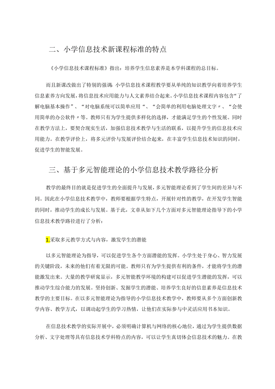 小学信息技术-基于多元智能理论的信息技术教学路径分析 论文.docx_第2页