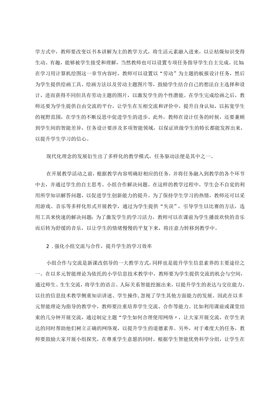 小学信息技术-基于多元智能理论的信息技术教学路径分析 论文.docx_第3页