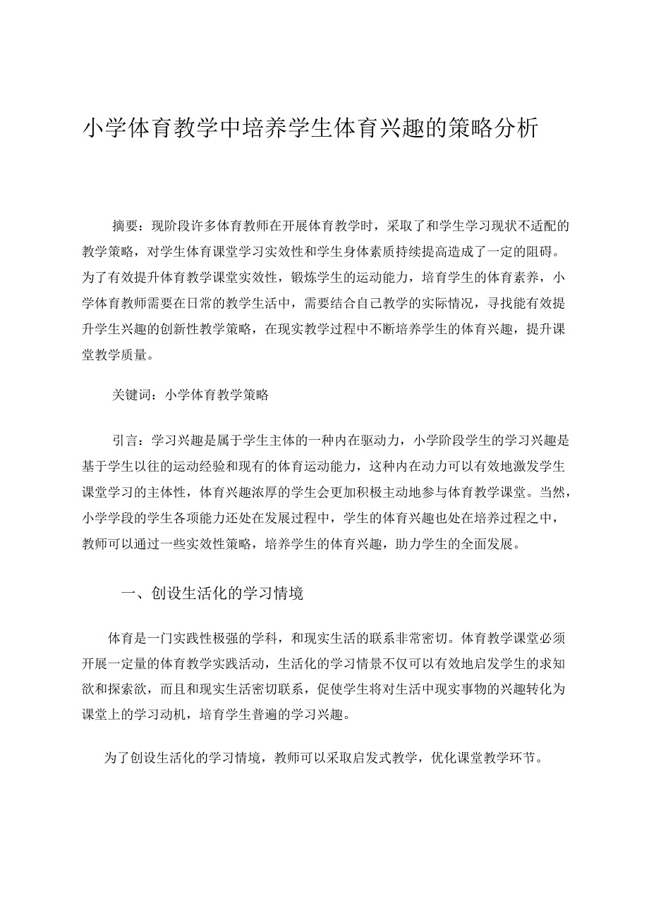 小学体育教学中培养学生体育兴趣的策略分析 论文.docx_第1页