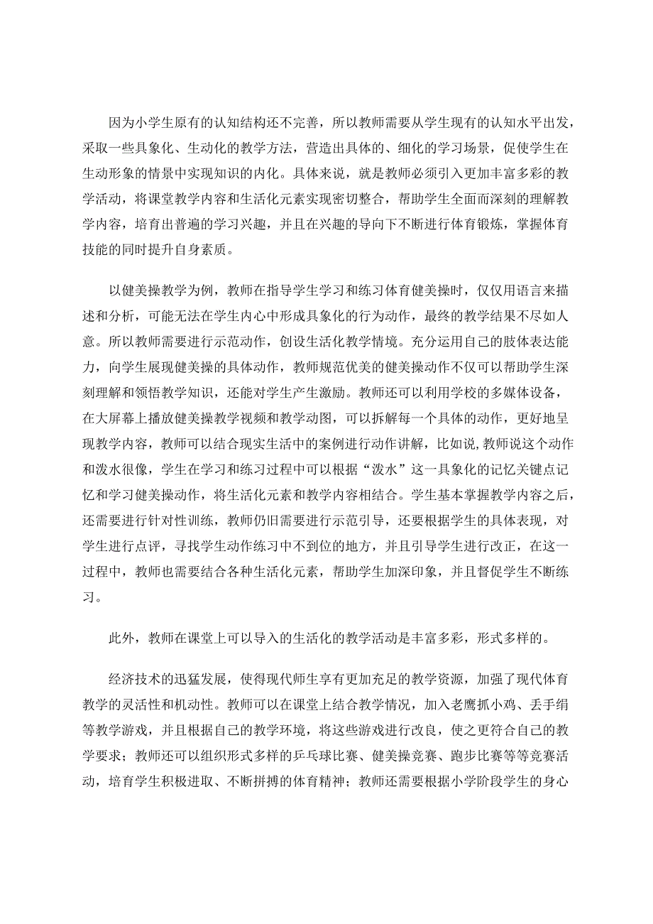 小学体育教学中培养学生体育兴趣的策略分析 论文.docx_第2页